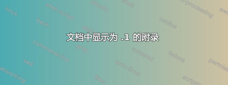 文档中显示为 .1 的附录