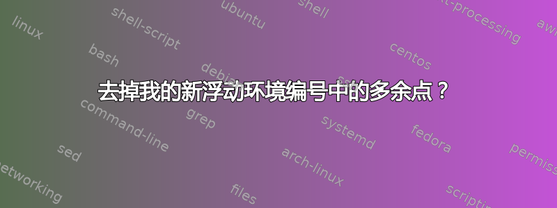 去掉我的新浮动环境编号中的多余点？