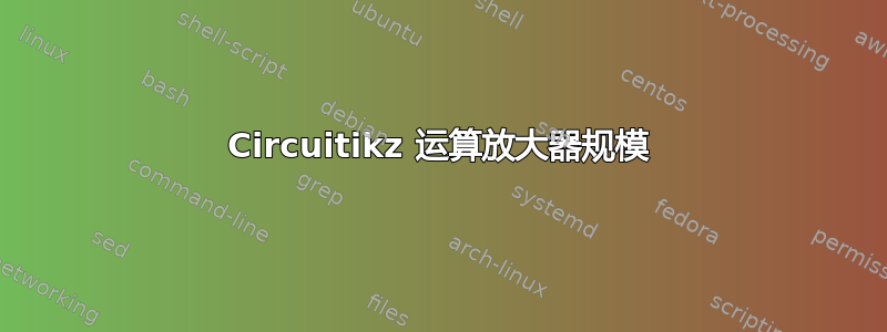 Circuitikz 运算放大器规模