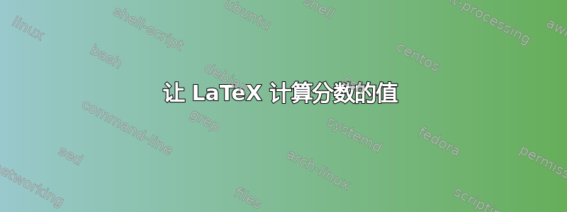 让 LaTeX 计算分数的值