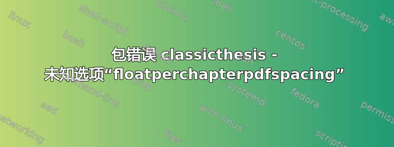 包错误 classicthesis - 未知选项“floatperchapterpdfspacing”