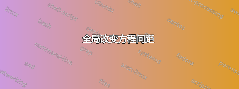 全局改变方程间距