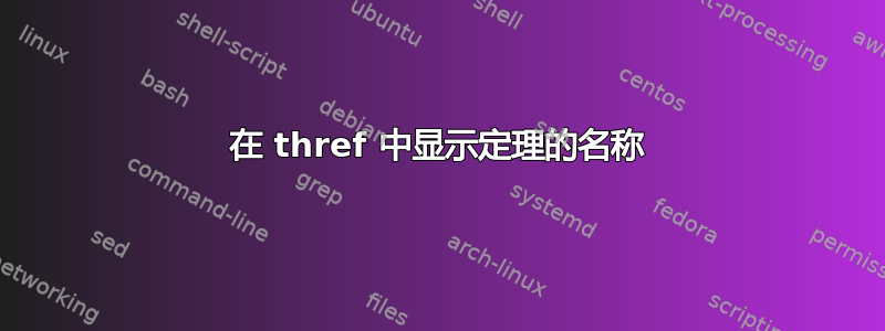 在 thref 中显示定理的名称