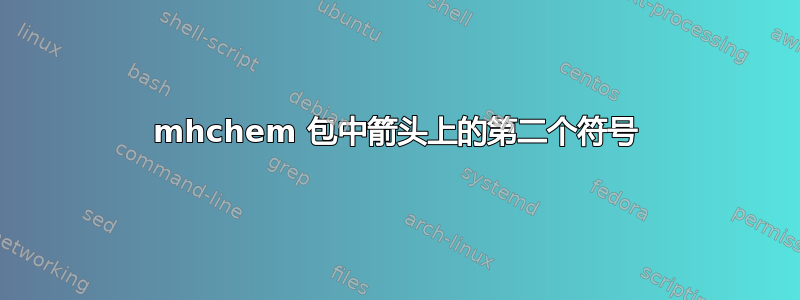 mhchem 包中箭头上的第二个符号