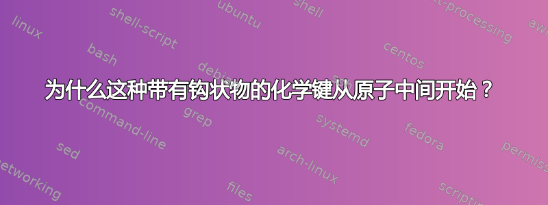 为什么这种带有钩状物的化学键从原子中间开始？