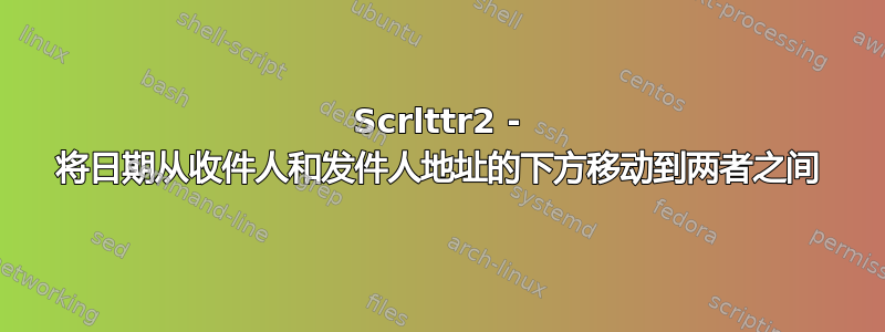 Scrlttr2 - 将日期从收件人和发件人地址的下方移动到两者之间