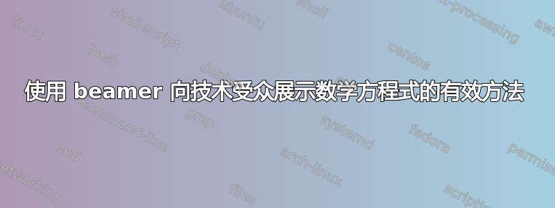 使用 beamer 向技术受众展示数学方程式的有效方法