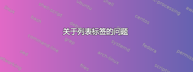 关于列表标签的问题