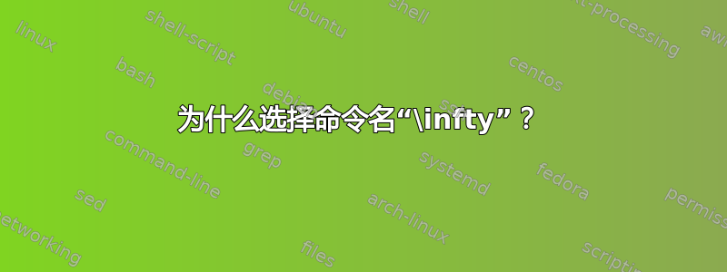 为什么选择命令名“\infty”？