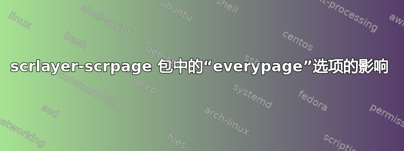 scrlayer-scrpage 包中的“everypage”选项的影响