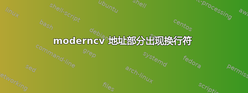 moderncv 地址部分出现换行符