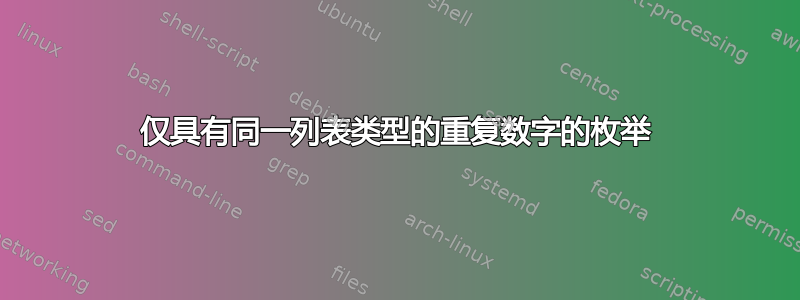 仅具有同一列表类型的重复数字的枚举