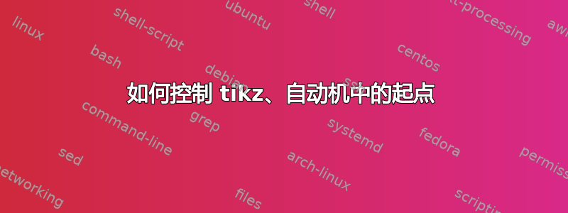 如何控制 tikz、自动机中的起点