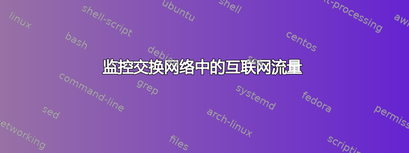 监控交换网络中的互联网流量