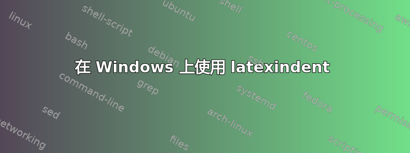 在 Windows 上使用 latexindent