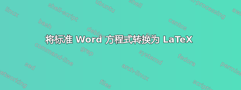 将标准 Word 方程式转换为 LaTeX