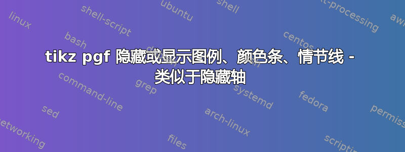 tikz pgf 隐藏或显示图例、颜色条、情节线 - 类似于隐藏轴