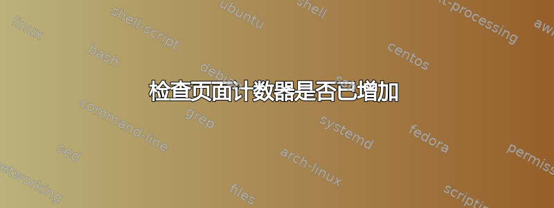 检查页面计数器是否已增加