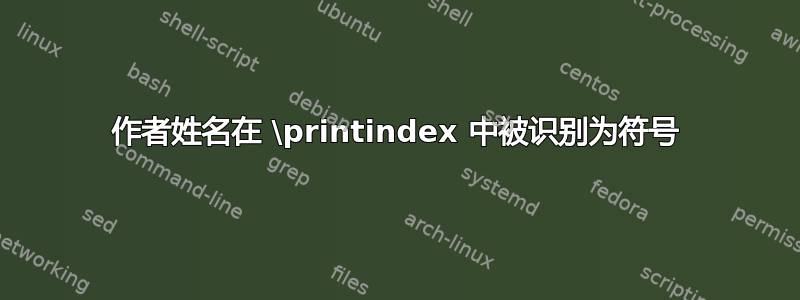 作者姓名在 \printindex 中被识别为符号