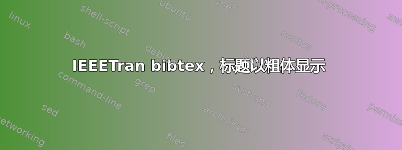 IEEETran bibtex，标题以粗体显示