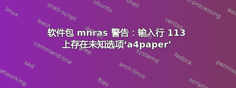 软件包 mnras 警告：输入行 113 上存在未知选项‘a4paper’