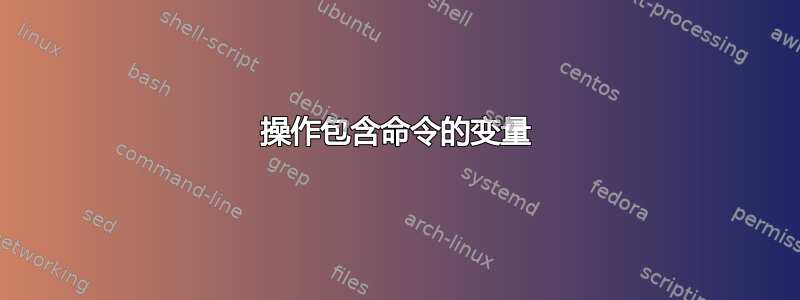 操作包含命令的变量