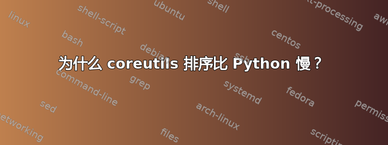 为什么 coreutils 排序比 Python 慢？