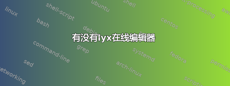 有没有lyx在线编辑器