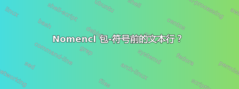 Nomencl 包-符号前的文本行？