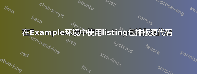 在Example环境中使用listing包排版源代码