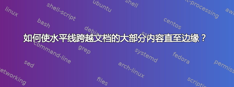 如何使水平线跨越文档的大部分内容直至边缘？