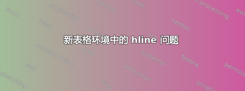 新表格环境中的 hline 问题