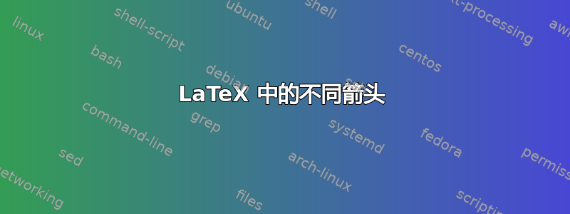 LaTeX 中的不同箭头