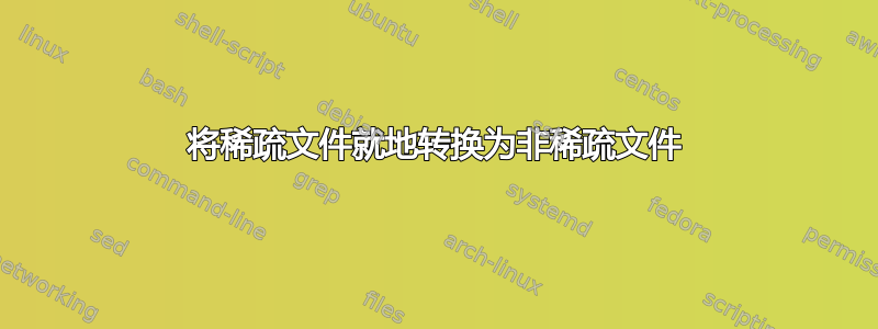 将稀疏文件就地转换为非稀疏文件