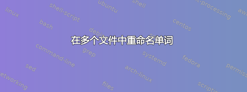 在多个文件中重命名单词