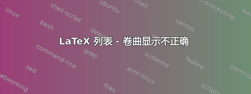 LaTeX 列表 - 卷曲显示不正确