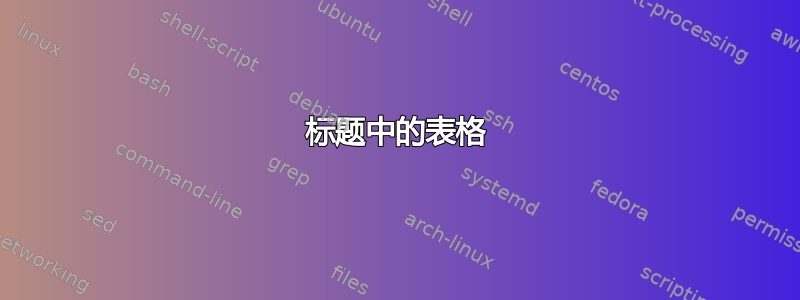 标题中的表格