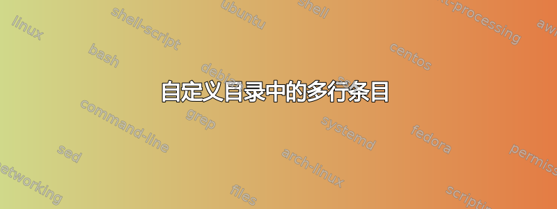 自定义目录中的多行条目