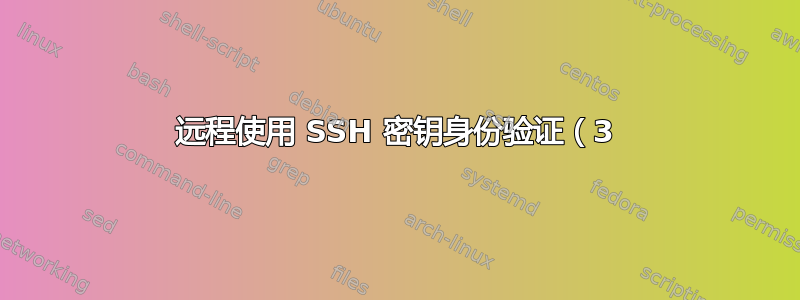 远程使用 SSH 密钥身份验证（3