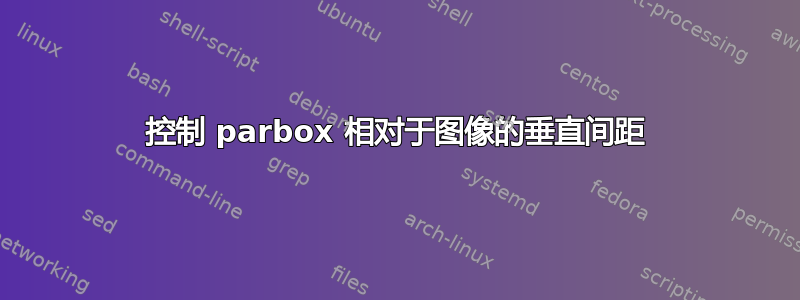 控制 parbox 相对于图像的垂直间距