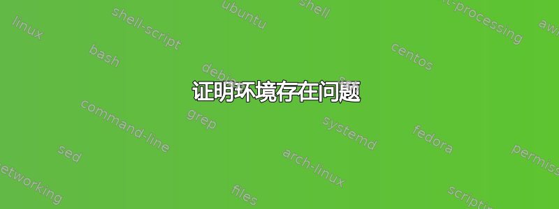 证明环境存在问题