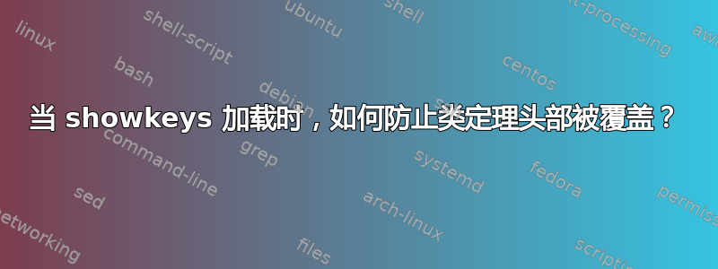 当 showkeys 加载时，如何防止类定理头部被覆盖？