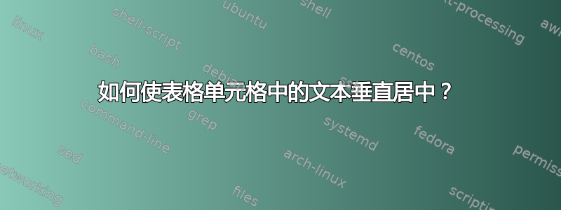 如何使表格单元格中的文本垂直居中？