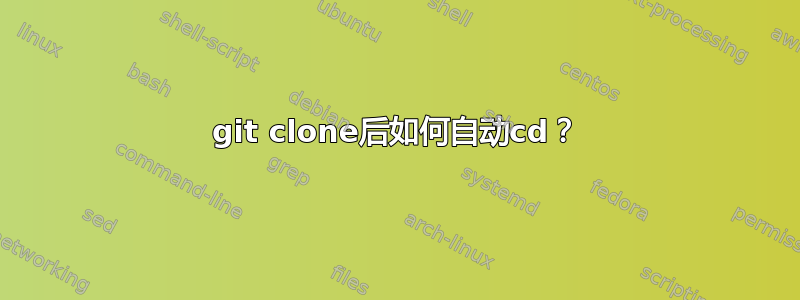 git clone后如何自动cd？