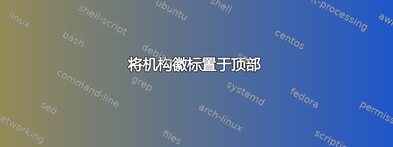 将机构徽标置于顶部