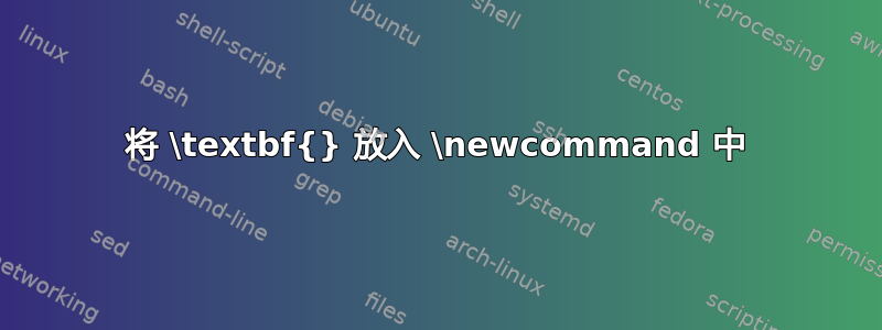 将 \textbf{} 放入 \newcommand 中