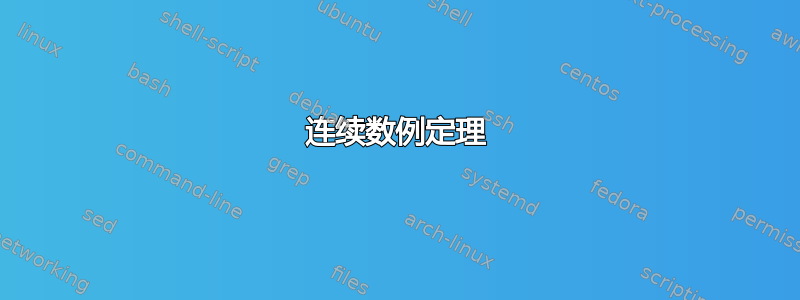 连续数例定理