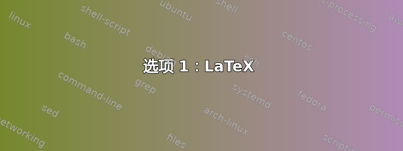 选项 1：LaTeX