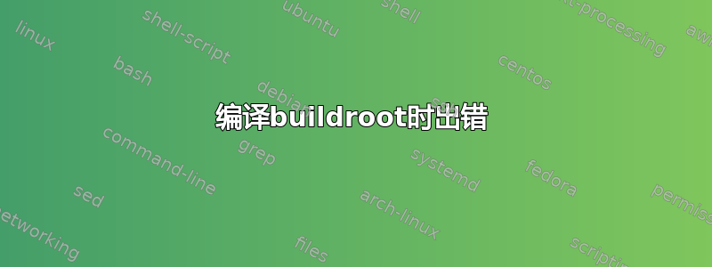 编译buildroot时出错