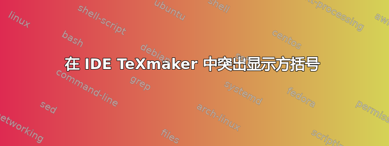 在 IDE TeXmaker 中突出显示方括号